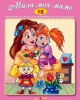 Детска книжка Мила моя мамо + стихчета за най-малките и CD